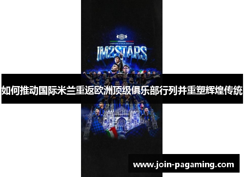 如何推动国际米兰重返欧洲顶级俱乐部行列并重塑辉煌传统 如何推动国际米兰重返欧洲顶级俱乐部行列并重塑辉煌传统