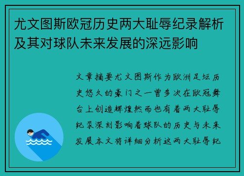 尤文图斯欧冠历史两大耻辱纪录解析及其对球队未来发展的深远影响