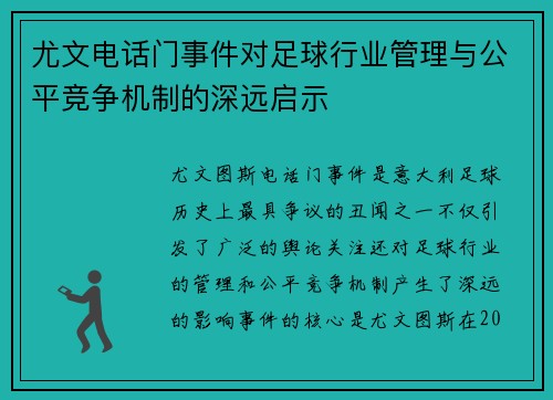 尤文电话门事件对足球行业管理与公平竞争机制的深远启示