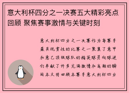意大利杯四分之一决赛五大精彩亮点回顾 聚焦赛事激情与关键时刻