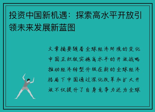 投资中国新机遇：探索高水平开放引领未来发展新蓝图