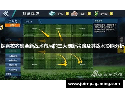 探索拉齐奥全新战术布局的三大创新策略及其战术影响分析
