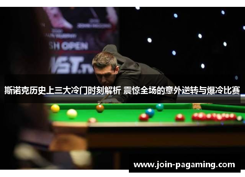 斯诺克历史上三大冷门时刻解析 震惊全场的意外逆转与爆冷比赛 斯诺克历史上三大冷门时刻解析 震惊全场的意外逆转与爆冷比赛