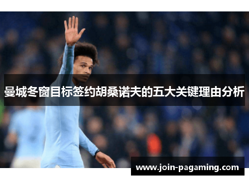 曼城冬窗目标签约胡桑诺夫的五大关键理由分析 曼城冬窗目标签约胡桑诺夫的五大关键理由分析