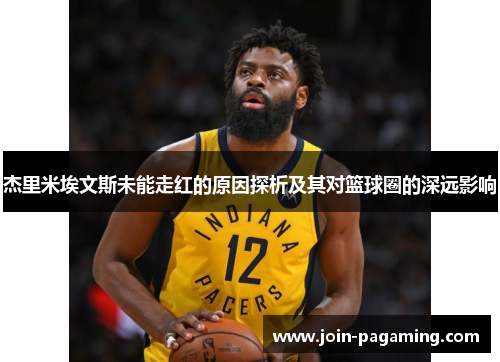 杰里米埃文斯未能走红的原因探析及其对篮球圈的深远影响