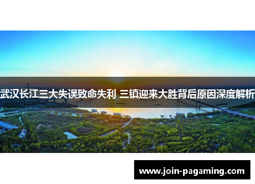 武汉长江三大失误致命失利 三镇迎来大胜背后原因深度解析 武汉长江三大失误致命失利 三镇迎来大胜背后原因深度解析
