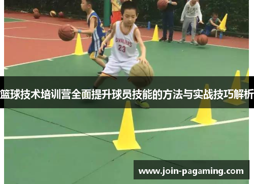 篮球技术培训营全面提升球员技能的方法与实战技巧解析