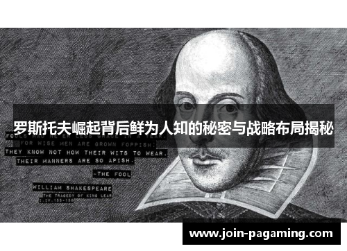 罗斯托夫崛起背后鲜为人知的秘密与战略布局揭秘 罗斯托夫崛起背后鲜为人知的秘密与战略布局揭秘