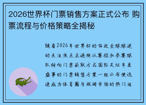 2026世界杯门票销售方案正式公布 购票流程与价格策略全揭秘 2026世界杯门票销售方案正式公布 购票流程与价格策略全揭秘