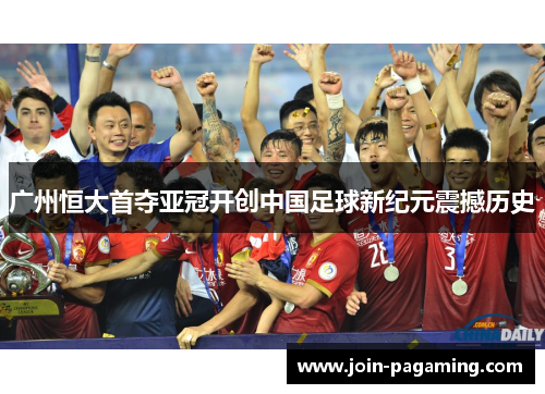 广州恒大首夺亚冠开创中国足球新纪元震撼历史