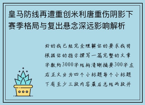 皇马防线再遭重创米利唐重伤阴影下赛季格局与复出悬念深远影响解析