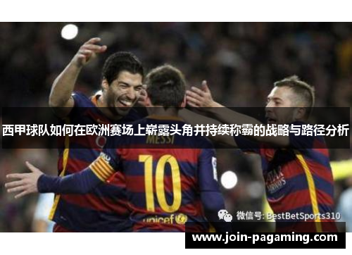 西甲球队如何在欧洲赛场上崭露头角并持续称霸的战略与路径分析
