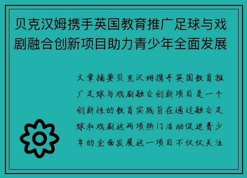 贝克汉姆携手英国教育推广足球与戏剧融合创新项目助力青少年全面发展