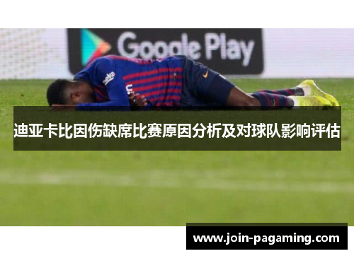 迪亚卡比因伤缺席比赛原因分析及对球队影响评估
