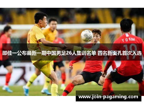 邵佳一公布最新一期中国男足26人集训名单 四名新面孔首次入选