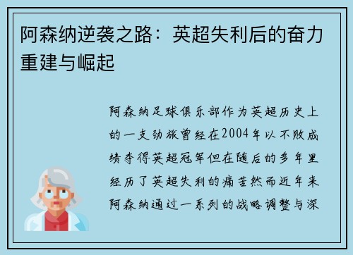 阿森纳逆袭之路:英超失利后的奋力重建与崛起 阿森纳逆袭之路:英超失利后的奋力重建与崛起