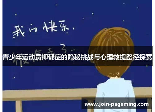 青少年运动员抑郁症的隐秘挑战与心理救援路径探索 青少年运动员抑郁症的隐秘挑战与心理救援路径探索