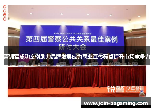 青训营成功案例助力品牌发展成为商业宣传亮点提升市场竞争力 青训营成功案例助力品牌发展成为商业宣传亮点提升市场竞争力