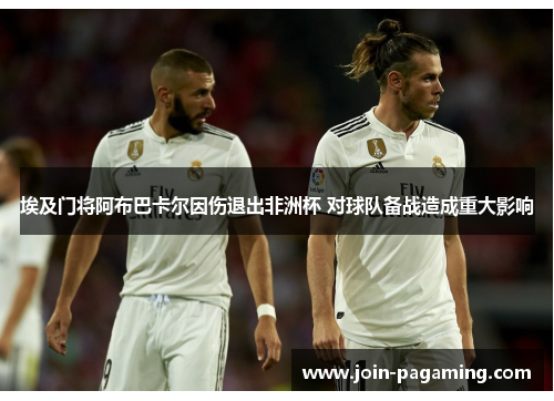 埃及门将阿布巴卡尔因伤退出非洲杯 对球队备战造成重大影响 埃及门将阿布巴卡尔因伤退出非洲杯 对球队备战造成重大影响