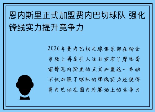 恩内斯里正式加盟费内巴切球队 强化锋线实力提升竞争力