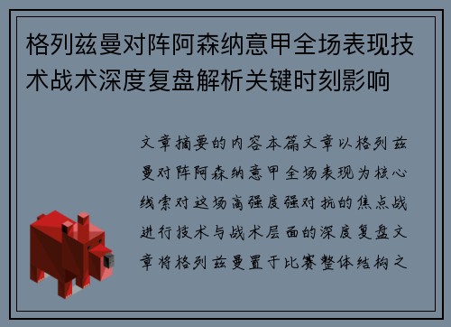 格列兹曼对阵阿森纳意甲全场表现技术战术深度复盘解析关键时刻影响 格列兹曼对阵阿森纳意甲全场表现技术战术深度复盘解析关键时刻影响