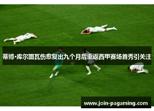 蒂博·库尔图瓦伤愈复出九个月后重返西甲赛场首秀引关注 蒂博·库尔图瓦伤愈复出九个月后重返西甲赛场首秀引关注