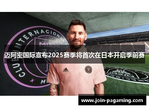 迈阿密国际宣布2025赛季将首次在日本开启季前赛