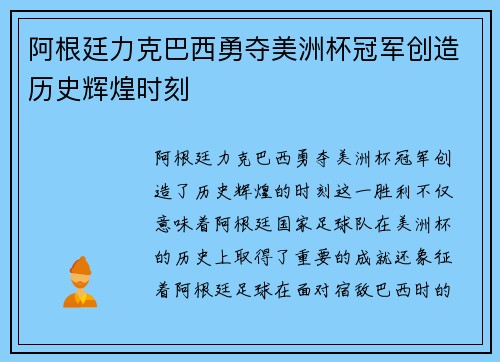 阿根廷力克巴西勇夺美洲杯冠军创造历史辉煌时刻