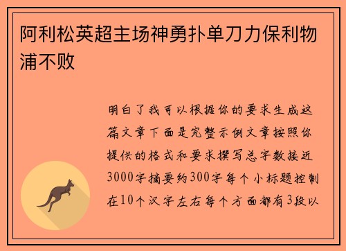 阿利松英超主场神勇扑单刀力保利物浦不败 阿利松英超主场神勇扑单刀力保利物浦不败