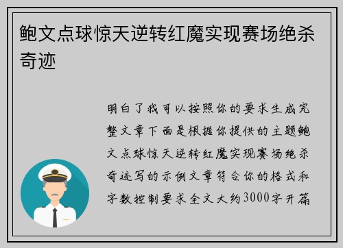 鲍文点球惊天逆转红魔实现赛场绝杀奇迹