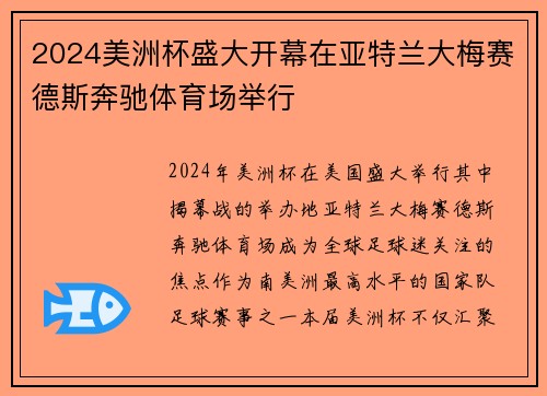 2024美洲杯盛大开幕在亚特兰大梅赛德斯奔驰体育场举行