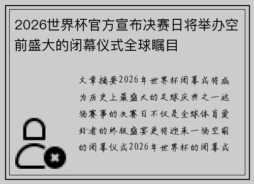 2026世界杯官方宣布决赛日将举办空前盛大的闭幕仪式全球瞩目