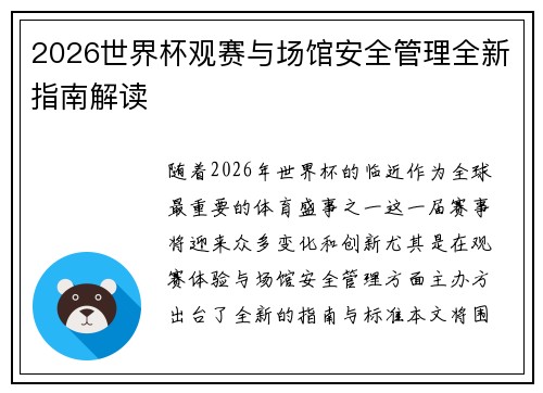 2026世界杯观赛与场馆安全管理全新指南解读