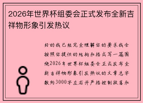 2026年世界杯组委会正式发布全新吉祥物形象引发热议