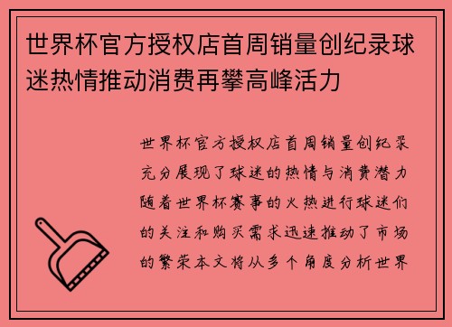 世界杯官方授权店首周销量创纪录球迷热情推动消费再攀高峰活力