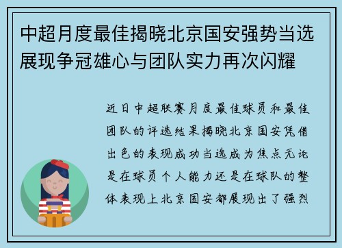 中超月度最佳揭晓北京国安强势当选展现争冠雄心与团队实力再次闪耀