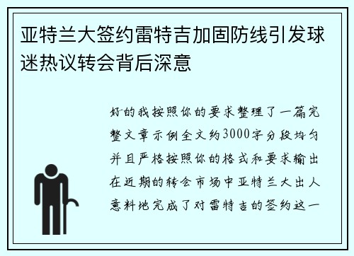 亚特兰大签约雷特吉加固防线引发球迷热议转会背后深意