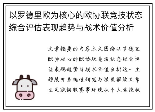 以罗德里欧为核心的欧协联竞技状态综合评估表现趋势与战术价值分析