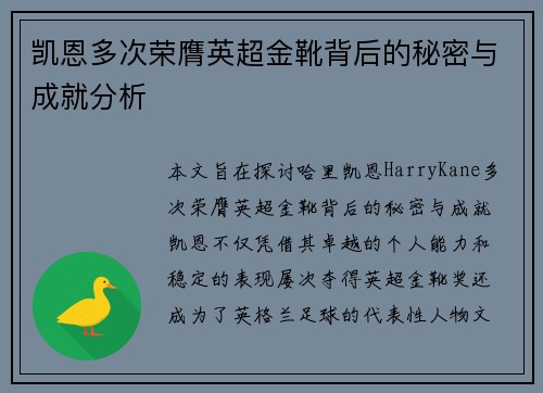凯恩多次荣膺英超金靴背后的秘密与成就分析