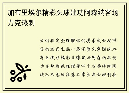 加布里埃尔精彩头球建功阿森纳客场力克热刺 加布里埃尔精彩头球建功阿森纳客场力克热刺