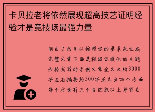 卡贝拉老将依然展现超高技艺证明经验才是竞技场最强力量 卡贝拉老将依然展现超高技艺证明经验才是竞技场最强力量