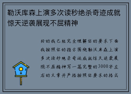 勒沃库森上演多次读秒绝杀奇迹成就惊天逆袭展现不屈精神 勒沃库森上演多次读秒绝杀奇迹成就惊天逆袭展现不屈精神