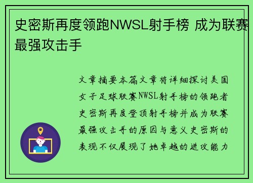 史密斯再度领跑NWSL射手榜 成为联赛最强攻击手