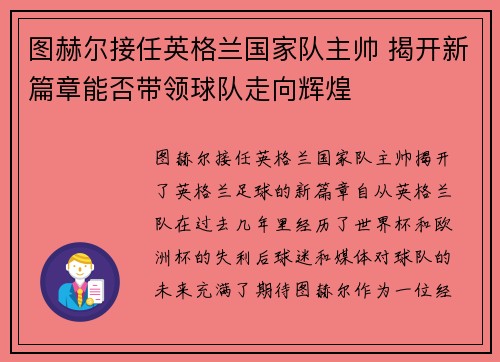 图赫尔接任英格兰国家队主帅 揭开新篇章能否带领球队走向辉煌