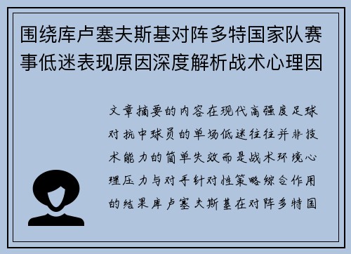 围绕库卢塞夫斯基对阵多特国家队赛事低迷表现原因深度解析战术心理因素 围绕库卢塞夫斯基对阵多特国家队赛事低迷表现原因深度解析战术心理因素
