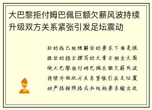 大巴黎拒付姆巴佩巨额欠薪风波持续升级双方关系紧张引发足坛震动