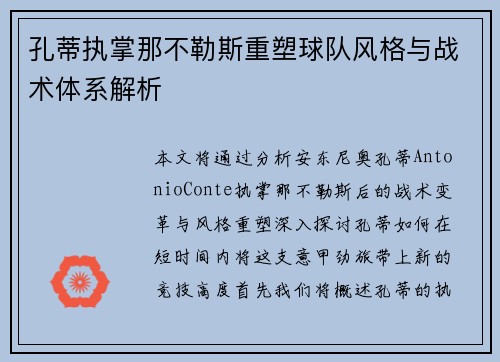 孔蒂执掌那不勒斯重塑球队风格与战术体系解析 孔蒂执掌那不勒斯重塑球队风格与战术体系解析