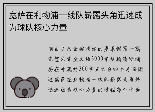 宽萨在利物浦一线队崭露头角迅速成为球队核心力量 宽萨在利物浦一线队崭露头角迅速成为球队核心力量
