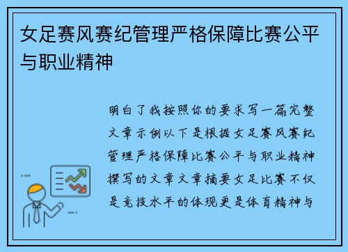 女足赛风赛纪管理严格保障比赛公平与职业精神 女足赛风赛纪管理严格保障比赛公平与职业精神