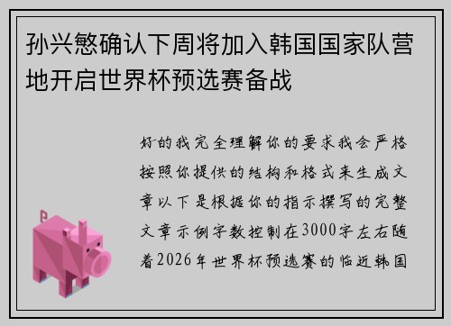 孙兴慜确认下周将加入韩国国家队营地开启世界杯预选赛备战
